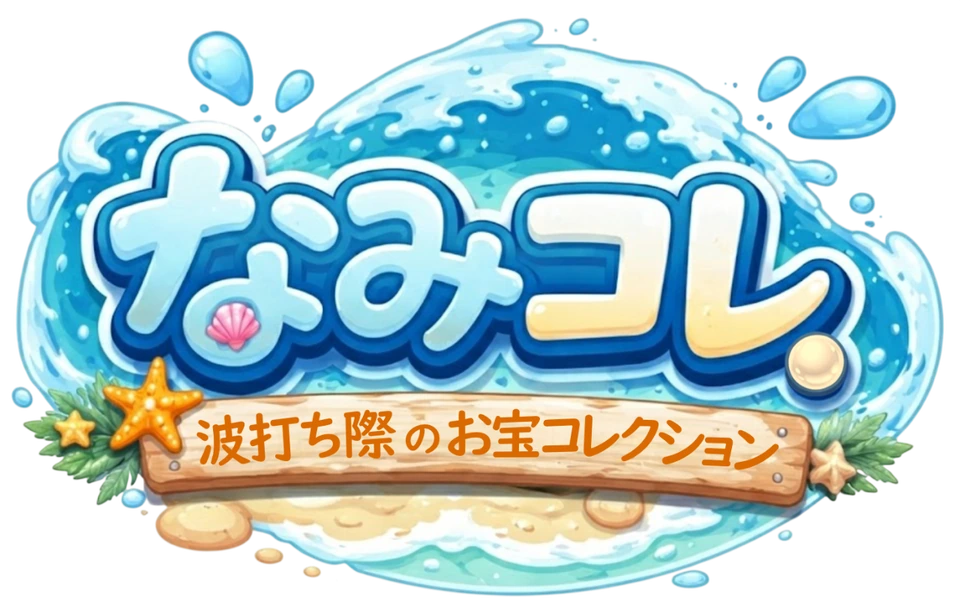なみコレ