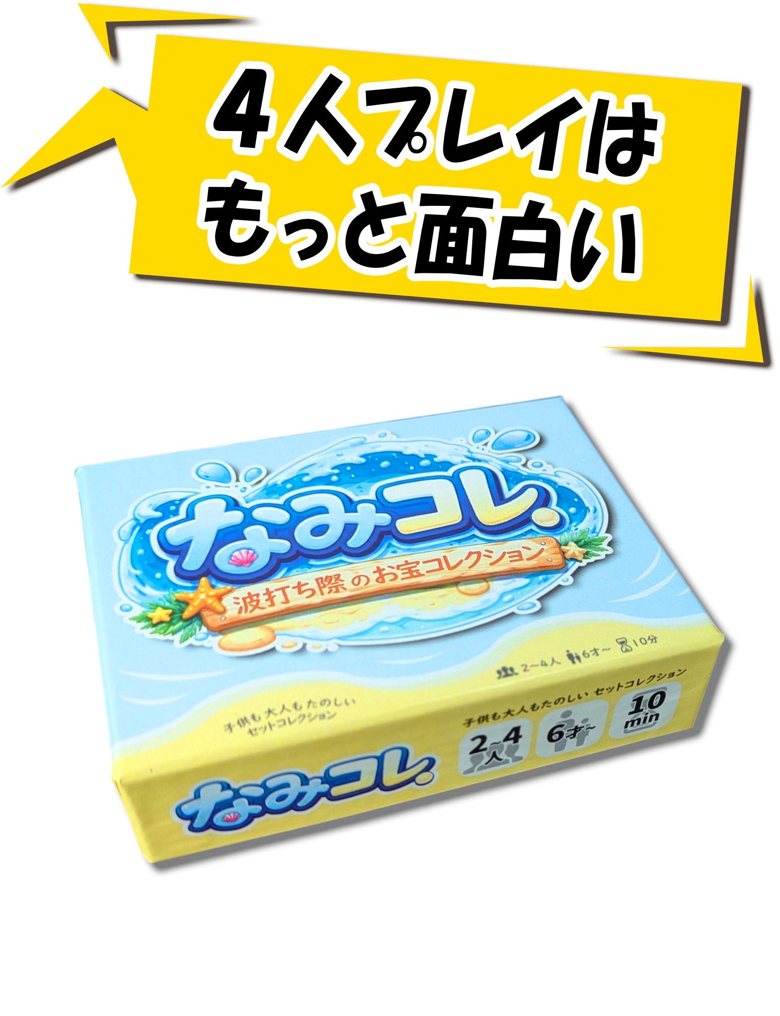 なみコレ製品パッケージ